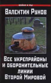 Книга - Все укрепрайоны и оборонительные линии Второй Мировой.  Валентин Александрович Рунов  - прочитать полностью в библиотеке КнигаГо