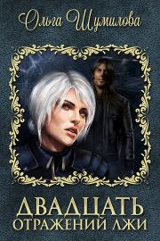 Двадцать отражений лжи (СИ). Ольга Александровна Шумилова