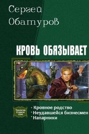 Кровь обязывает (Трилогия). Сергей Георгиевич Обатуров
