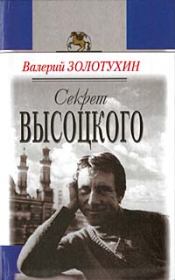 Книга - Секрет Высоцкого.  Валерий Золотухин  - прочитать полностью в библиотеке КнигаГо