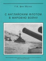 Книга - С английским флотом в мировую войну.  Густав Константинович Шульц  - прочитать полностью в библиотеке КнигаГо
