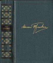 Том 1. В краю непуганых птиц. За волшебным колобком. Михаил Михайлович Пришвин