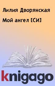 Книга - Мой ангел [СИ].  Лилия Дворянская  - прочитать полностью в библиотеке КнигаГо