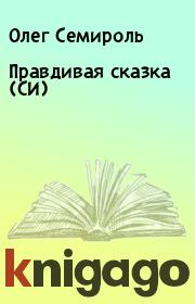 Правдивая сказка (СИ). Олег Семироль