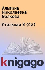 Книга - Стальная 3 (СИ).  Альвина Николаевна Волкова  - прочитать полностью в библиотеке КнигаГо