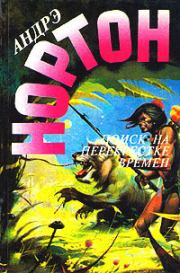 Поиск на перекрестке времен. Перекрестки времени. Андрэ Мэри Нортон