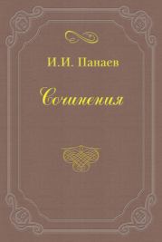 Книга - Камелии.  Иван Иванович Панаев  - прочитать полностью в библиотеке КнигаГо