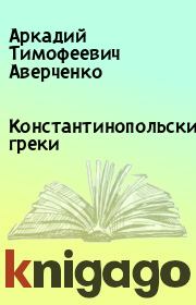 Книга - Константинопольские греки.  Аркадий Тимофеевич Аверченко  - прочитать полностью в библиотеке КнигаГо