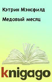 Медовый месяц. Кэтрин Мэнсфилд