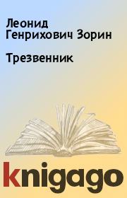 Книга - Трезвенник.  Леонид Генрихович Зорин  - прочитать полностью в библиотеке КнигаГо