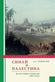 Книга - Синай и Палестина. Из путевых заметок 1865 года.  Дмитрий Дмитриевич Смышляев  - прочитать полностью в библиотеке КнигаГо