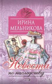 Книга - Невеста по наследству.  Валентина Александровна Мельникова  - прочитать полностью в библиотеке КнигаГо