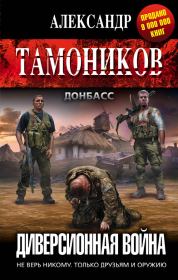 Книга - Диверсионная война.  Александр Александрович Тамоников  - прочитать полностью в библиотеке КнигаГо