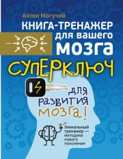 Книга - Суперключ для развития мозга!.  Антон Могучий  - прочитать полностью в библиотеке КнигаГо