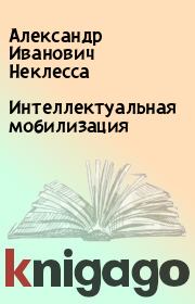 Книга - Интеллектуальная мобилизация.  Александр Иванович Неклесса  - прочитать полностью в библиотеке КнигаГо
