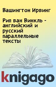 Книга - Рип ван Винкль - английский и русский параллельные тексты.  Вашингтон Ирвинг  - прочитать полностью в библиотеке КнигаГо