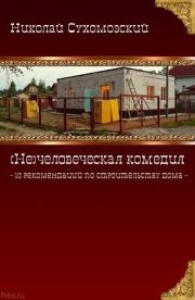 Как построить дом "под себя". Николай Михайлович Сухомозский