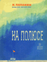 На полюсе (Изд. 1970 г.). Иван Дмитриевич Папанин