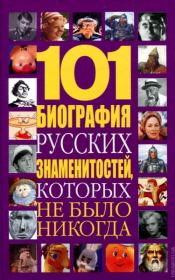 101 биография русских знаменитостей, которых не было никогда. Николай Владимирович Белов