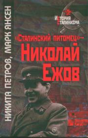 Книга - «Сталинский питомец» — Николай Ежов.  Никита Васильевич Петров , Марк Янсен  - прочитать полностью в библиотеке КнигаГо