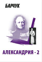 Александрия-2. Дмитрий Викторович Барчук
