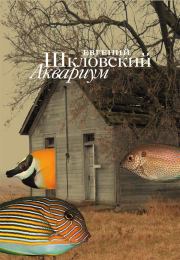 Аквариум (сборник). Евгений Александрович Шкловский