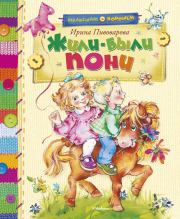 Жили-были пони (сборник). Ирина Михайловна Пивоварова