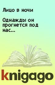 Однажды он прогнется под нас....  Лицо в ночи