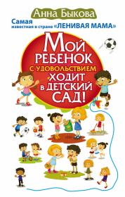 Книга - Мой ребенок с удовольствием ходит в детский сад!.  Анна Александровна Быкова  - прочитать полностью в библиотеке КнигаГо