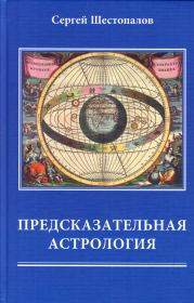 Книга - Предсказательная астрология.  Сергей В Шестопалов  - прочитать полностью в библиотеке КнигаГо