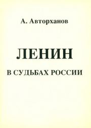 Книга - Ленин в судьбах России.  Абдурахман Гиназович Авторханов  - прочитать полностью в библиотеке КнигаГо
