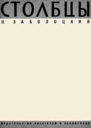 Книга - Столбцы.  Николай Алексеевич Заболоцкий  - прочитать полностью в библиотеке КнигаГо