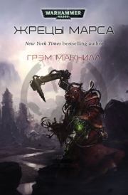 Жрецы Марса (ЛП). Грэм Макнилл
