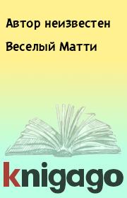 Веселый Матти.  Автор неизвестен
