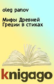 Мифы Древней Греции в стихах. oleg panov