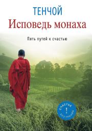Книга - Исповедь монаха. Пять путей к счастью.  - прочитать полностью в библиотеке КнигаГо