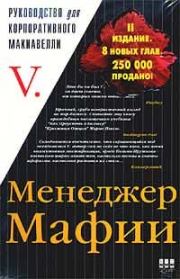 Менеджер Мафии.  V