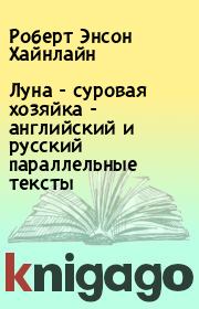 Книга - Луна - суровая хозяйка - английский и русский параллельные тексты.  Роберт Энсон Хайнлайн  - прочитать полностью в библиотеке КнигаГо