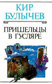 Книга - Титаническое поражение.  Кир Булычев  - прочитать полностью в библиотеке КнигаГо