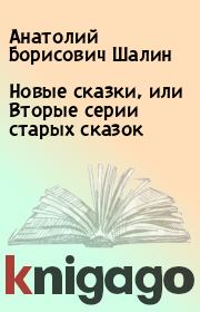 Книга - Новые сказки, или Вторые серии старых сказок.  Анатолий Борисович Шалин  - прочитать полностью в библиотеке КнигаГо
