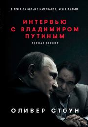 Интервью с Владимиром Путиным. Оливер Стоун