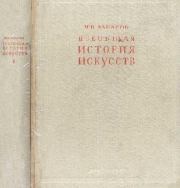 Всеобщая история искусств. Искусство древнего мира и средних веков. Том 1. Михаил Владимирович Алпатов