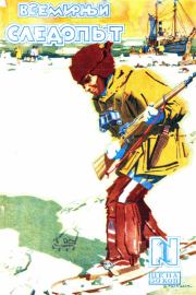 Всемирный следопыт, 1928 № 01. Николай Алексеевич Ловцов