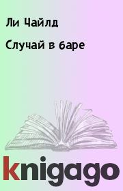 Случай в баре. Ли Чайлд
