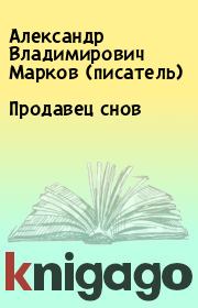 Продавец снов. Александр Владимирович Марков (писатель)