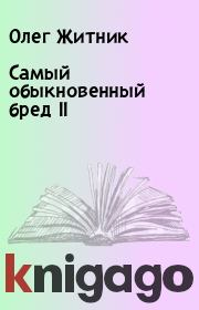 Самый обыкновенный бред II. Олег Житник