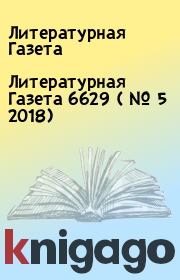 Книга - Литературная Газета  6629 ( № 5 2018).  Литературная Газета  - прочитать полностью в библиотеке КнигаГо