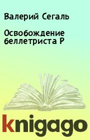 Освобождение беллетриста Р. Валерий Сегаль
