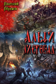 Алый листопад. Анатолий Абрамов