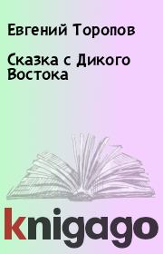 Книга - Сказка с Дикого Востока.  Евгений Торопов  - прочитать полностью в библиотеке КнигаГо